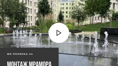 ЖК Полянка 44 монтаж мрамора