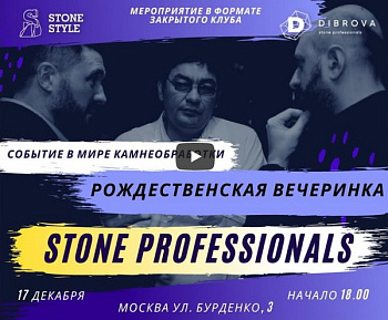 Ежегодная рождественская вечеринка STONE PROFESSIONALS