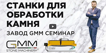 Семинар на завод GMM, станки для резки камня!