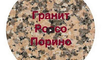 Испанский гранит "Россо Порино"