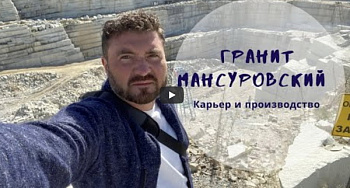 Мансуровский гранит, карьер и завод