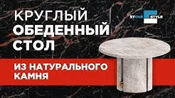 Стол обеденный круглый, столешница из натурального камня!